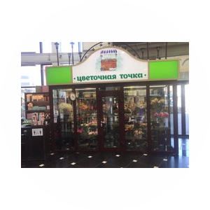 1-ая цветочная точка