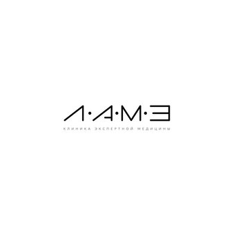 Клиника экспертной медицины ЛАМЭ