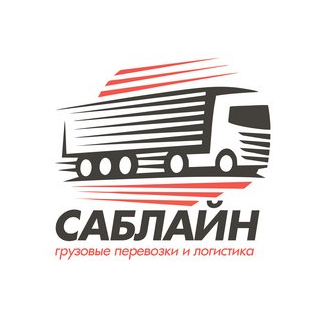 Транспортная компания САБЛАЙН