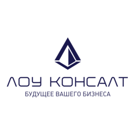 Лоу Консалт