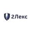 2Лекс