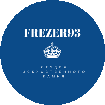 FREZER93 & Студия искусственного камня