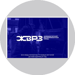 Железногорский ВРЗ