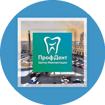 Центр имплантации ПрофДент