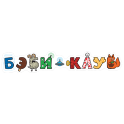 Бэби-клуб (ИП Парфентьева Оксана Алексеевна)