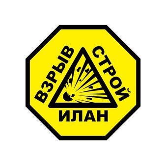 Иланвзрывстрой