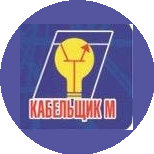 Кабельщик М