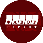 Фавор-Гарант