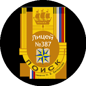 ГБОУ Лицей № 387 имени Н.В.Белоусова Кировского района Санкт-Петербурга