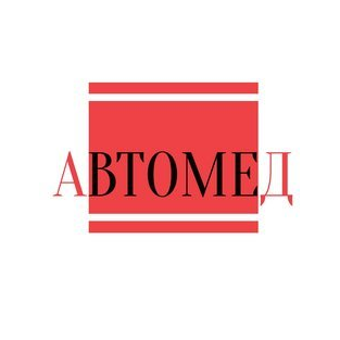 Автомед