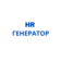 HR ���������