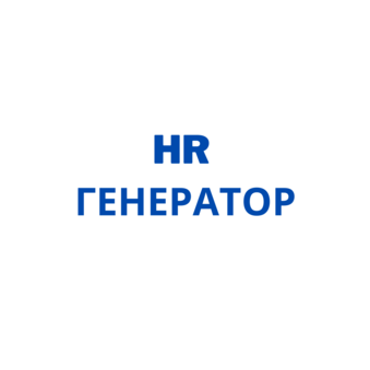 HR ГЕНЕРАТОР