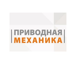 Приводная механика