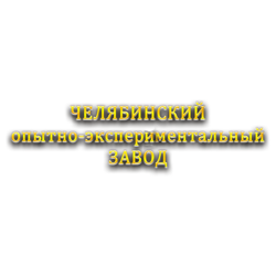 Челябинский опытно-экспериментальный завод