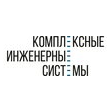 Комплексные инженерные системы