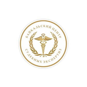 Байкальский центр Судебных экспертиз