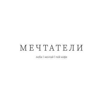 Кофейня Мечтатели