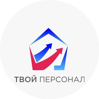ТВОЙ ПЕРСОНАЛ
