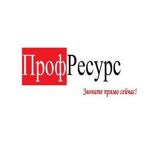 Профресурс