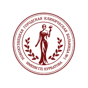 ГАУЗ Новокузнецкая Городская Клиническая Больница № 1 имени Г.П. Курбатова