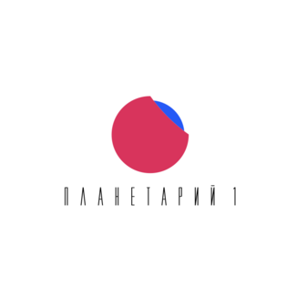 Планетарий 1