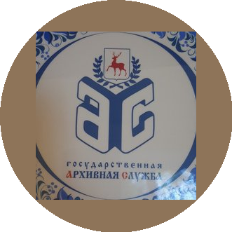 Государственное казенное учреждение Государственный архив Нижегородской области документов по личному составу