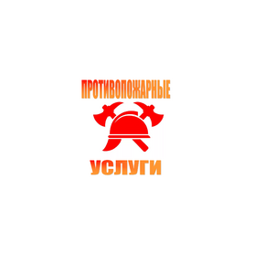 ПРОТИВОПОЖАРНЫЕ УСЛУГИ