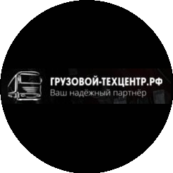 Грузовой Техцентр