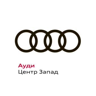 Ауди Центр Запад