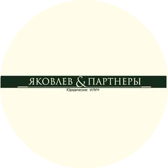 Яковлев и партнеры