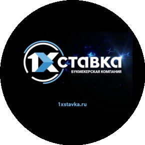 1ХСТАВКА