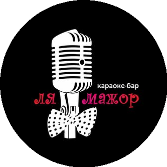 Караоке-бар Ля Мажор