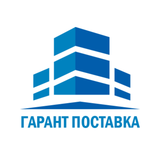 Гарант Поставка