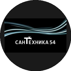 Сантехника 54