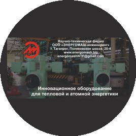 НТФ Энергомаш-инжиниринг