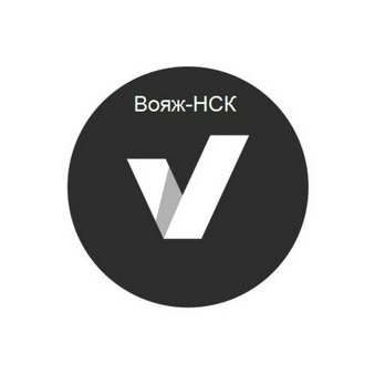 Вояж-НСК
