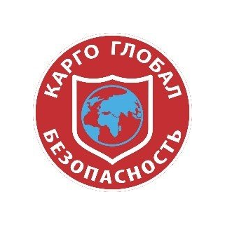 Охранная организация Карго Глобал Безопасность