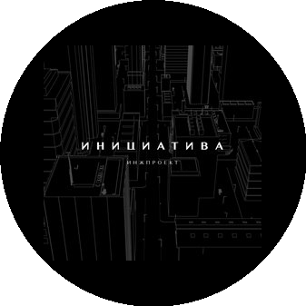 Инициатива Инжпроект