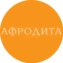 Афродита