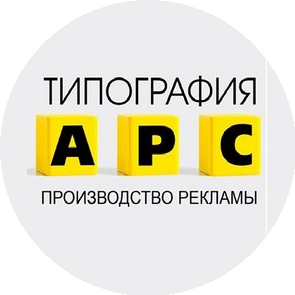 Типография АРС