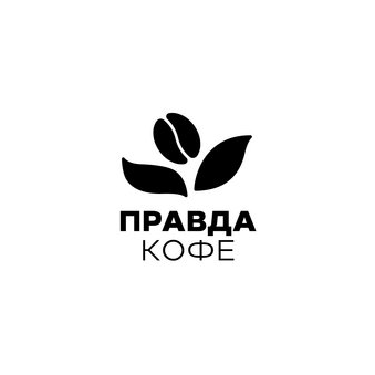 Правда Кофе (ООО Кофе Плюс)