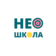 НEOшкола