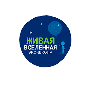 ЭКО-Школа Живая Вселенная