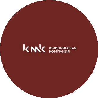 Юридическая компания KMK