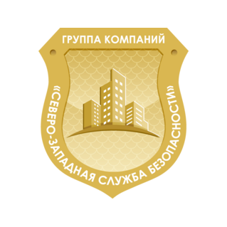 Северо-Западная Служба Безопасности