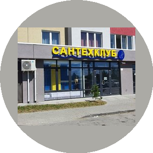Сантехклуб