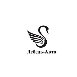 Лебедь-Авто
