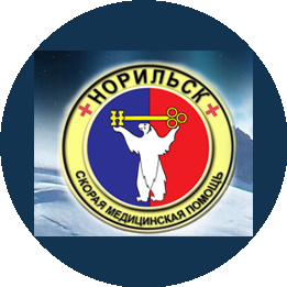 КГБУЗ Норильская Станция Скорой Медицинской Помощи
