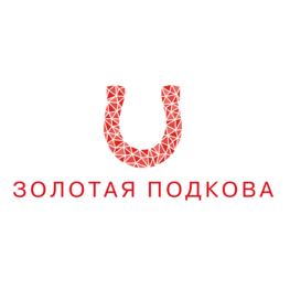 Золотая Подкова