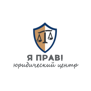 Юридический центр Я прав!